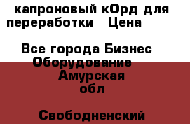  капроновый кОрд для переработки › Цена ­ 100 - Все города Бизнес » Оборудование   . Амурская обл.,Свободненский р-н